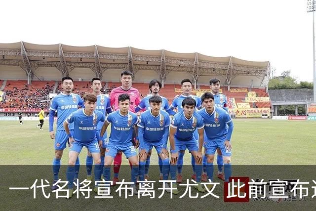 一代名将宣布离开尤文 此前宣布退出意大利国家队