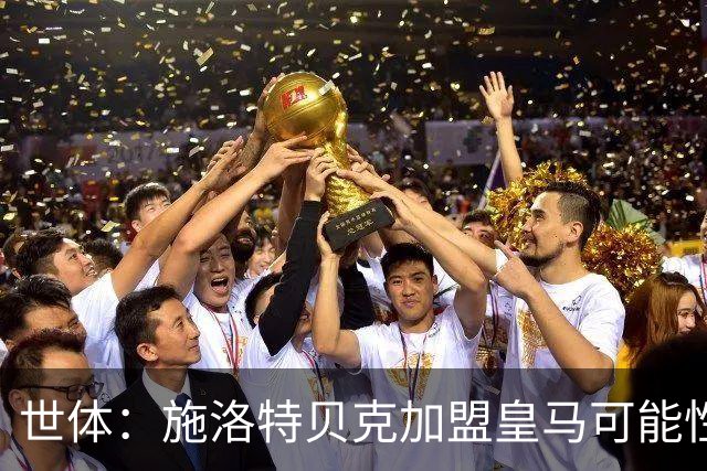 世体：施洛特贝克加盟皇马可能性变大 穆帅欣赏且仅需约5到6千万
