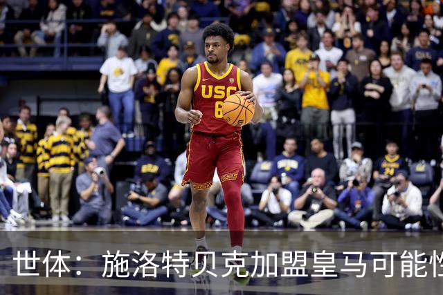 世体：施洛特贝克加盟皇马可能性变大 穆帅欣赏且仅需约5到6千万