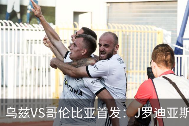 乌兹VS哥伦比亚首发：J罗迪亚斯先发 胡桑诺夫出战