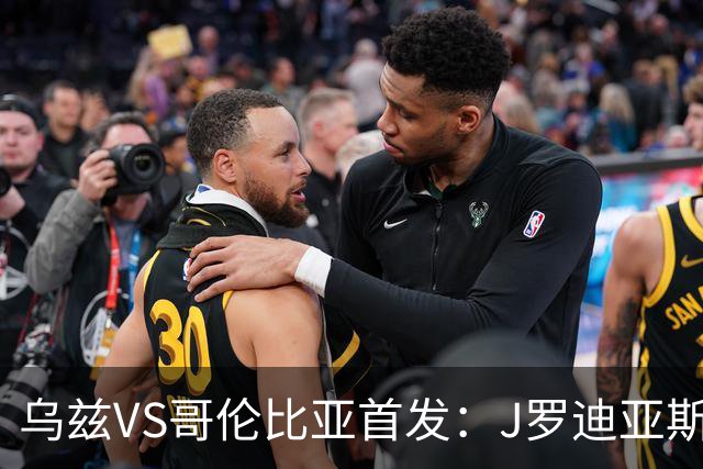 乌兹VS哥伦比亚首发：J罗迪亚斯先发 胡桑诺夫出战