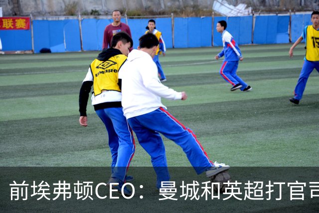 前埃弗顿CEO：曼城和英超打官司赢不了