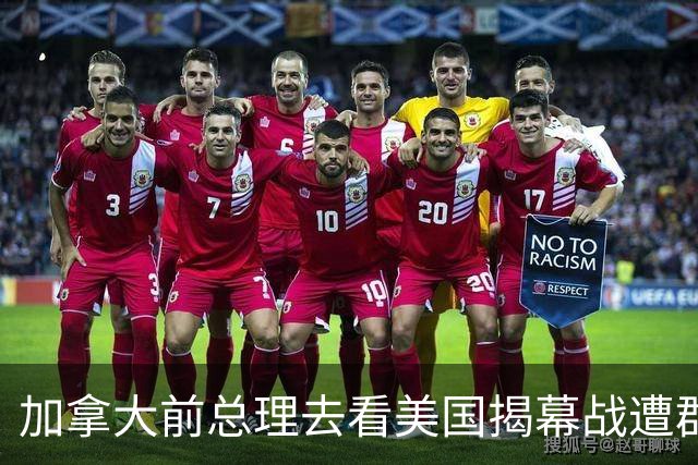 加拿大前总理去看美国揭幕战遭群嘲，发文解释：做男朋友就这样