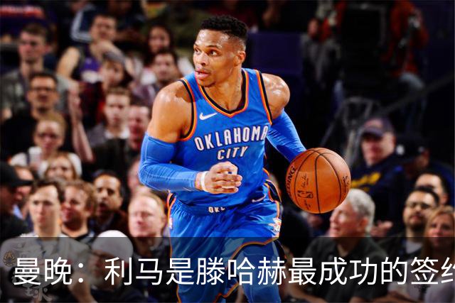 曼晚：利马是滕哈赫最成功的签约
