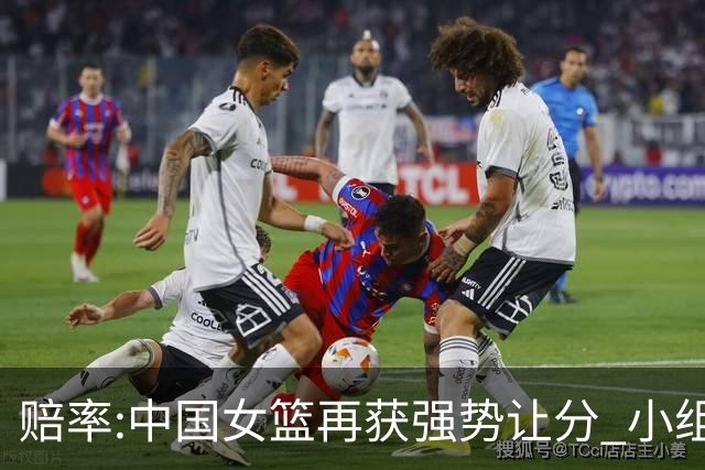 赔率:中国女篮再获强势让分 小组赛无需发力?
