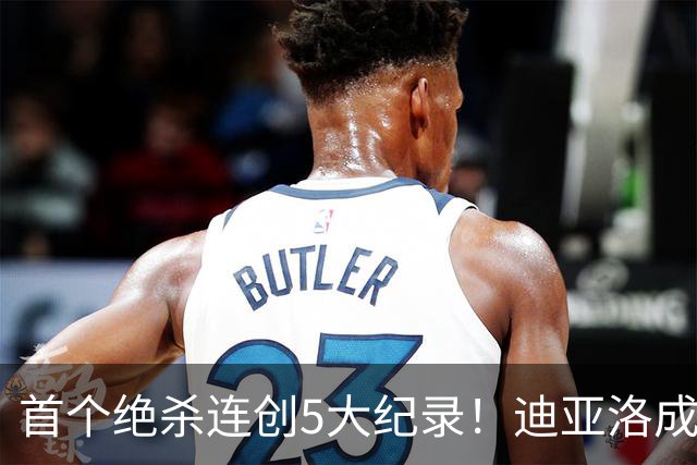 首个绝杀连创5大纪录！迪亚洛成曼联首人，南美两队两届连遭绝杀