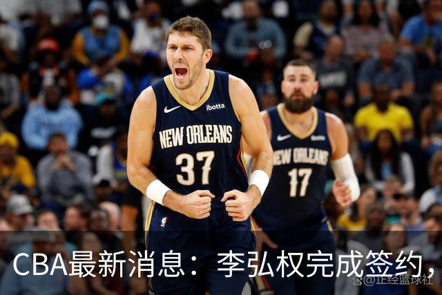 CBA最新消息：李弘权完成签约，广州放弃郭艾伦，徐昕好日子到头