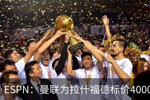 ESPN：曼联为拉什福德标价4000万镑，但不允许利物浦曼城激活条款