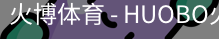 火博体育